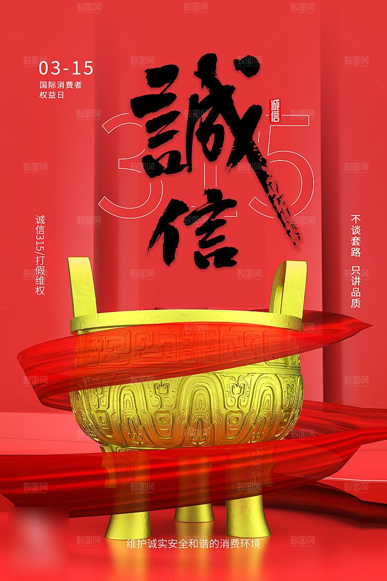 诚信315消费者权益日海报