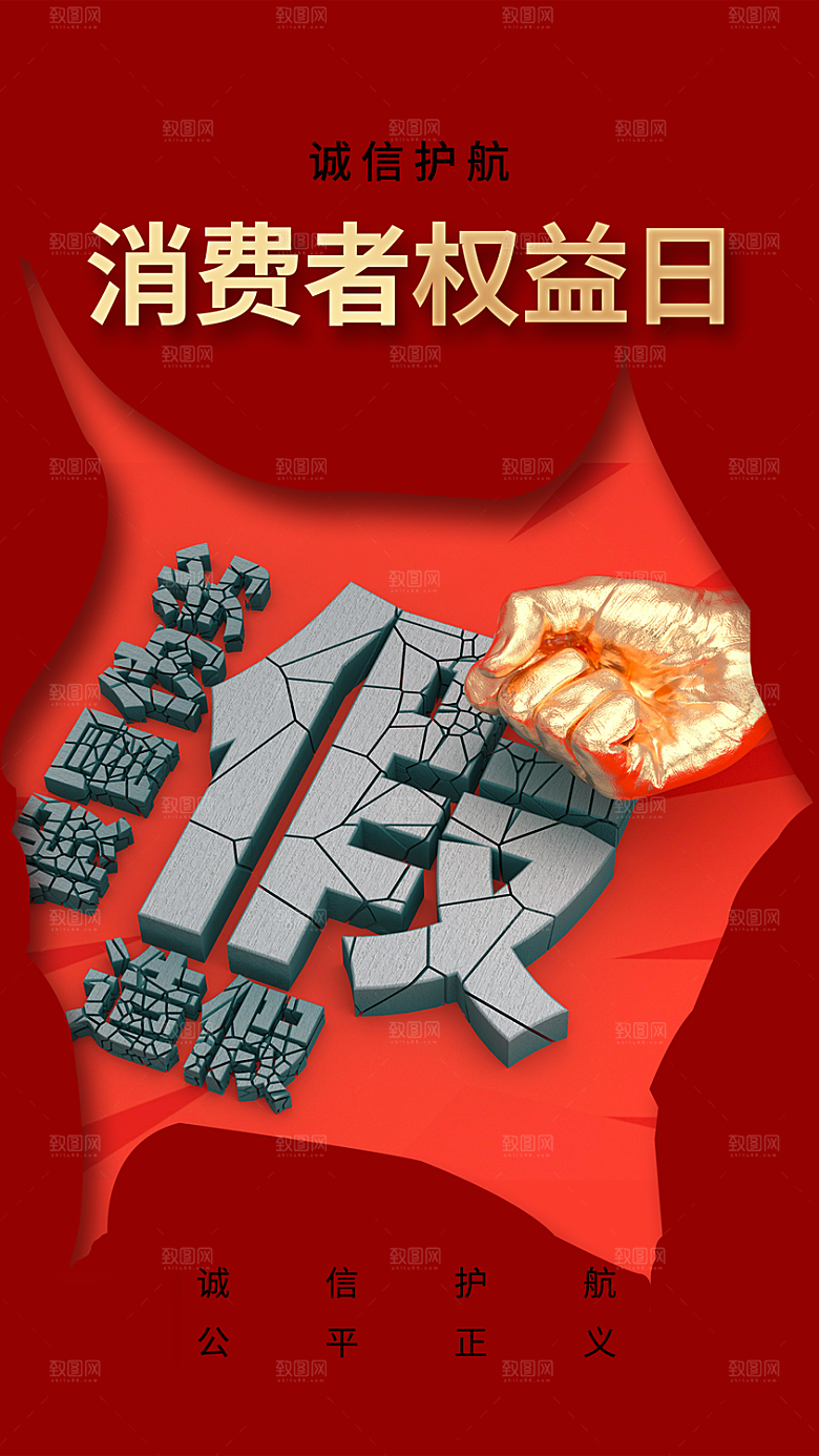 315消费者权益日海报