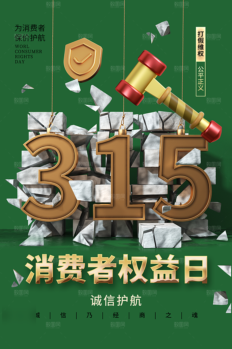 315消费者权益日海报