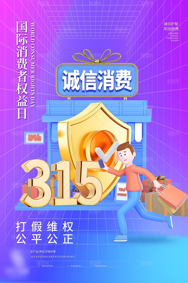 315消费者权益日海报