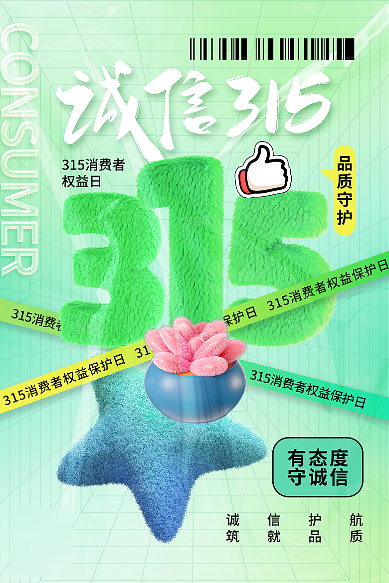 315消费者权益日海报