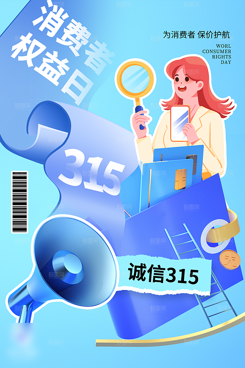 315消费者权益日海报