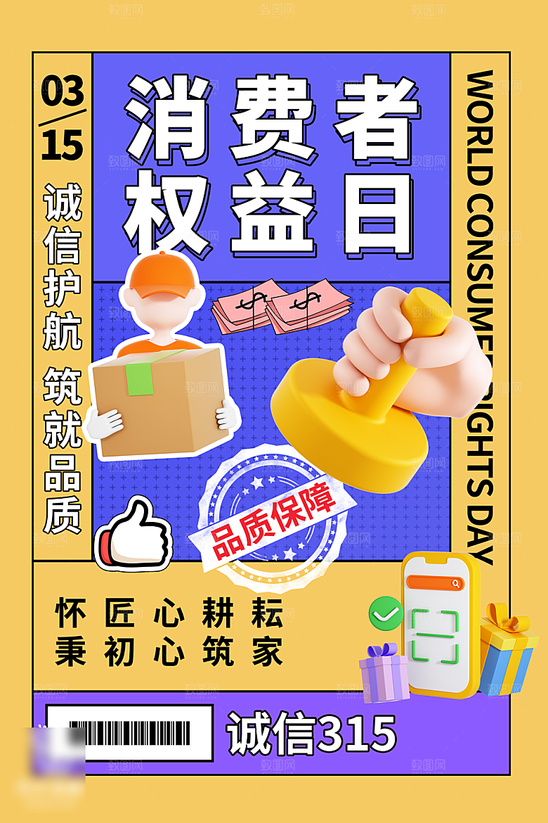 315消费者权益日海报