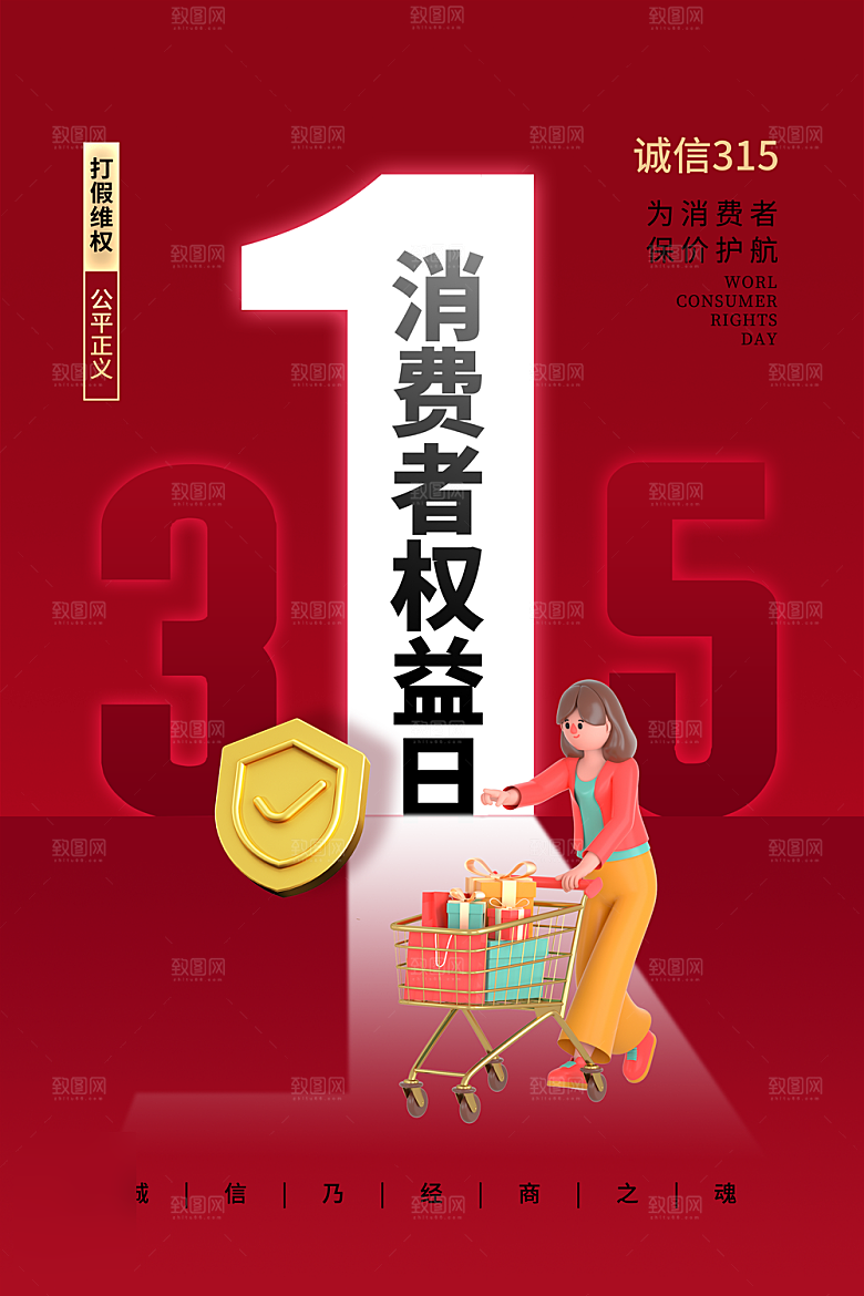 315消费者权益日海报