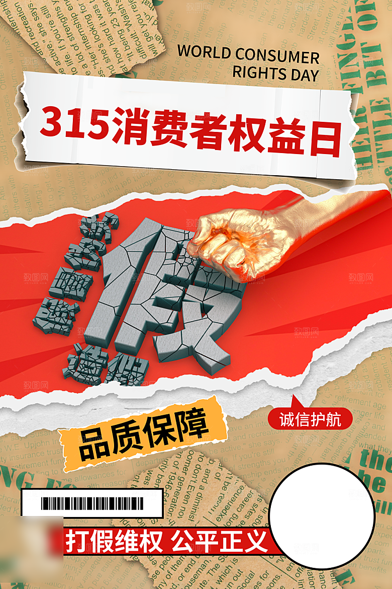315消费者权益日海报