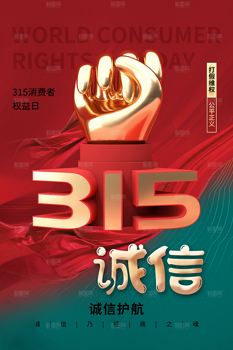 诚信315消费者权益日海报