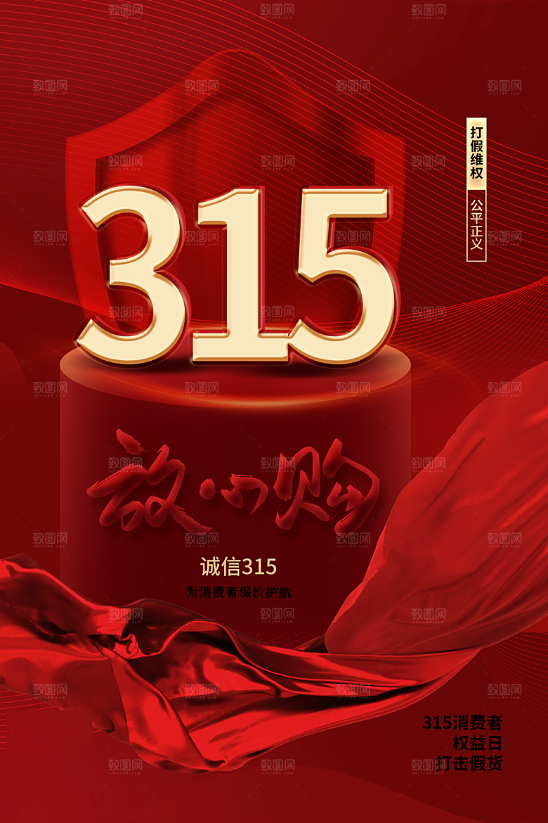 诚信315消费者权益日海报