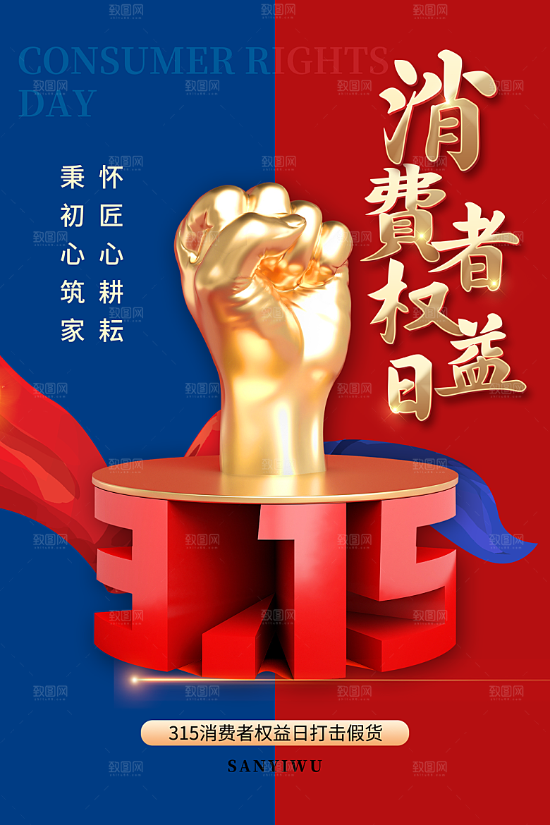 诚信315消费者权益日海报