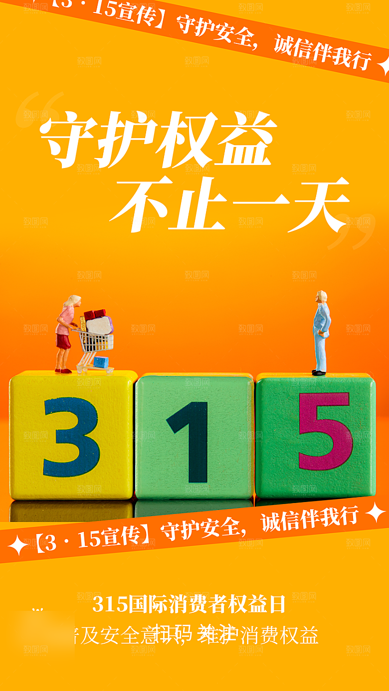 诚信315消费者权益日海报