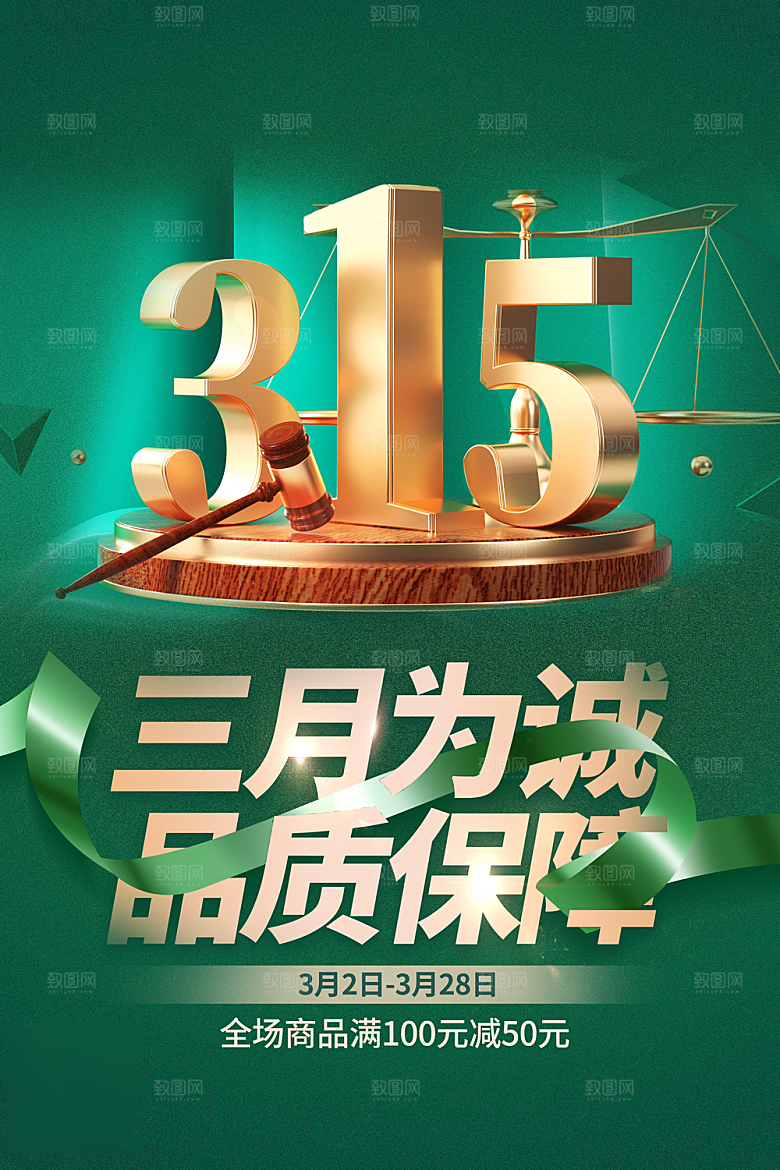 诚信315消费者权益日海报