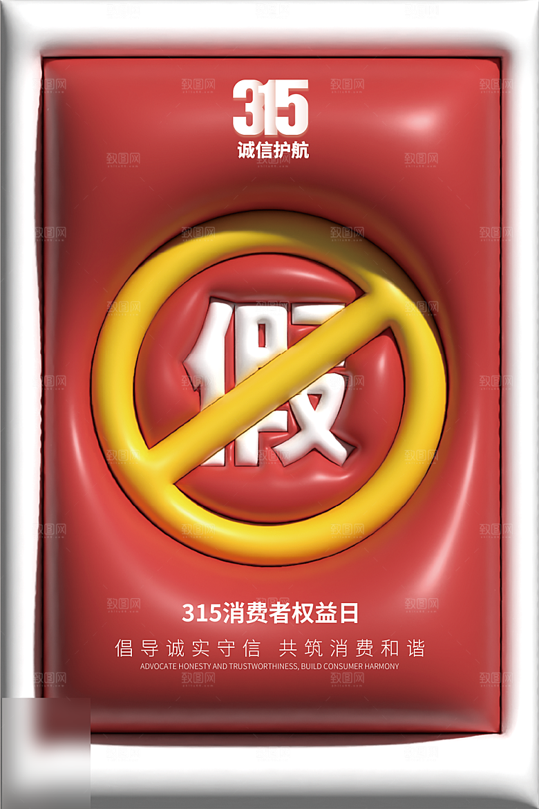 诚信315消费者权益日海报
