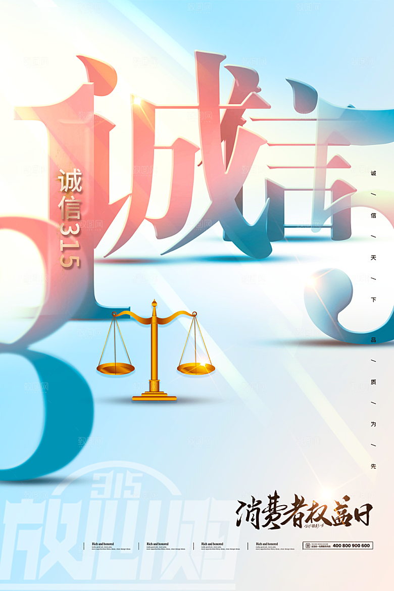诚信315消费者权益日海报