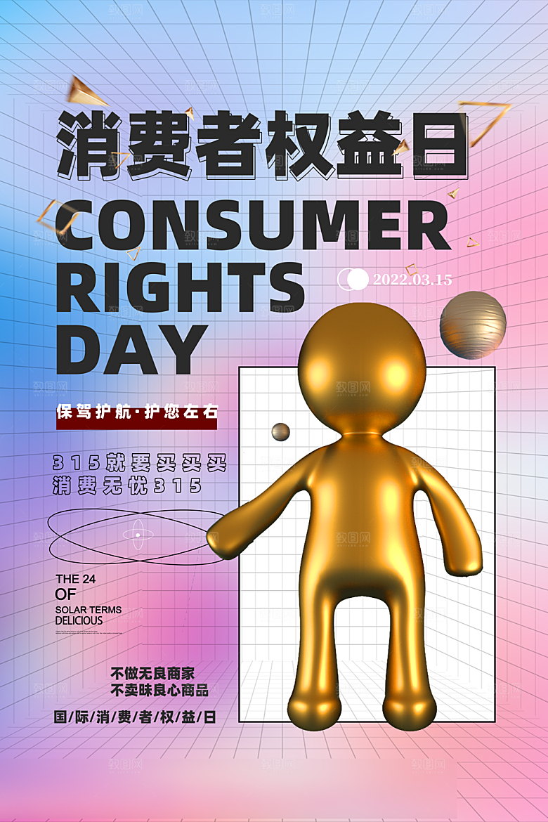 诚信315消费者权益日海报