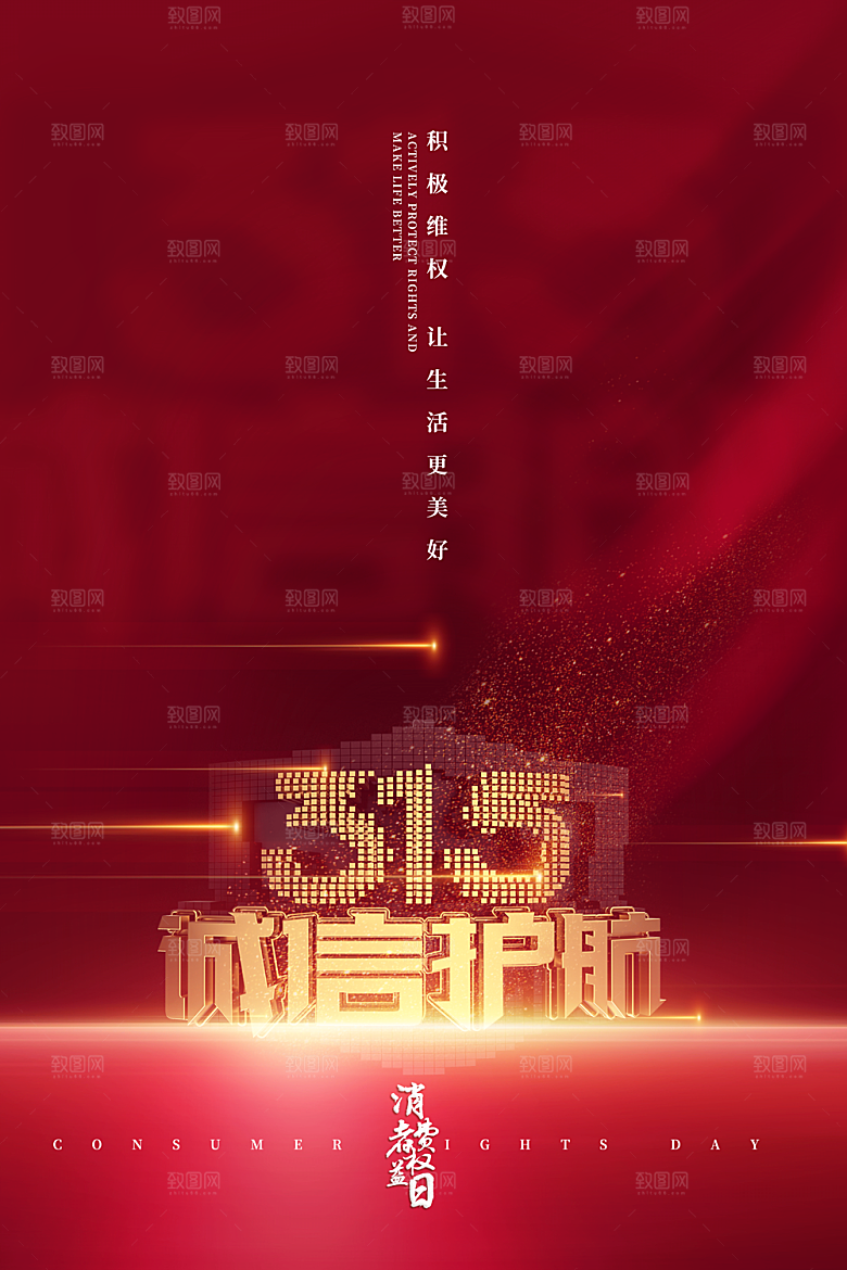 诚信315消费者权益日海报