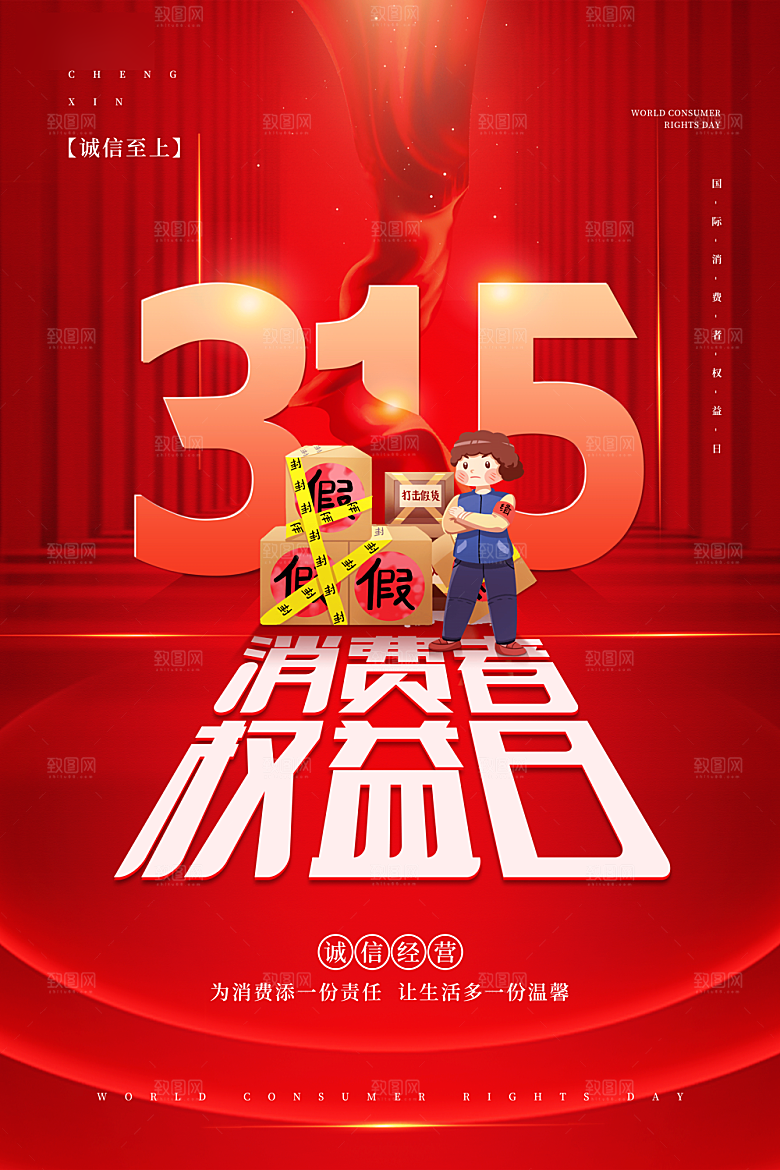 诚信315消费者权益日海报