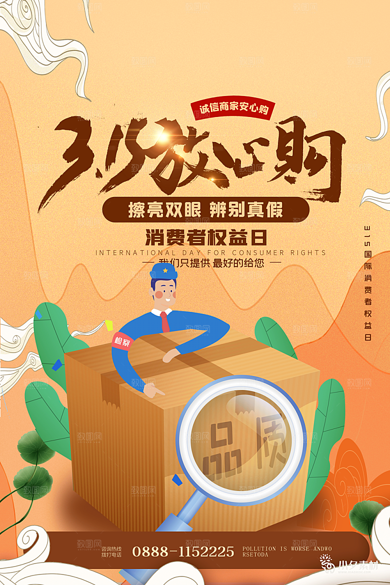 诚信315消费者权益日海报