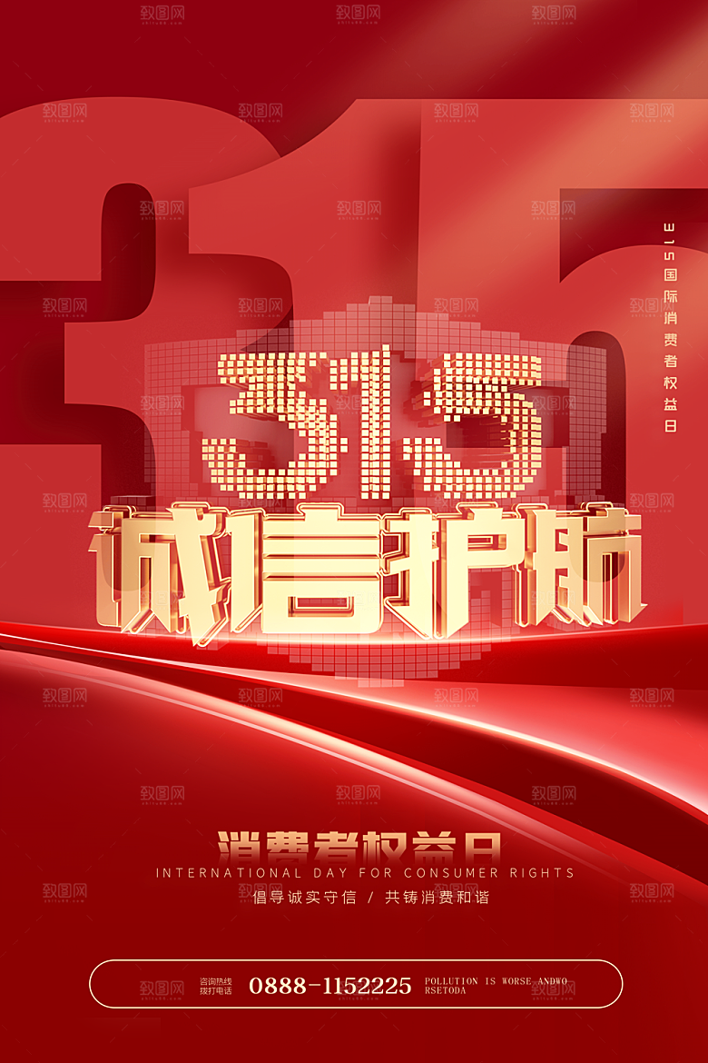 诚信315消费者权益日海报