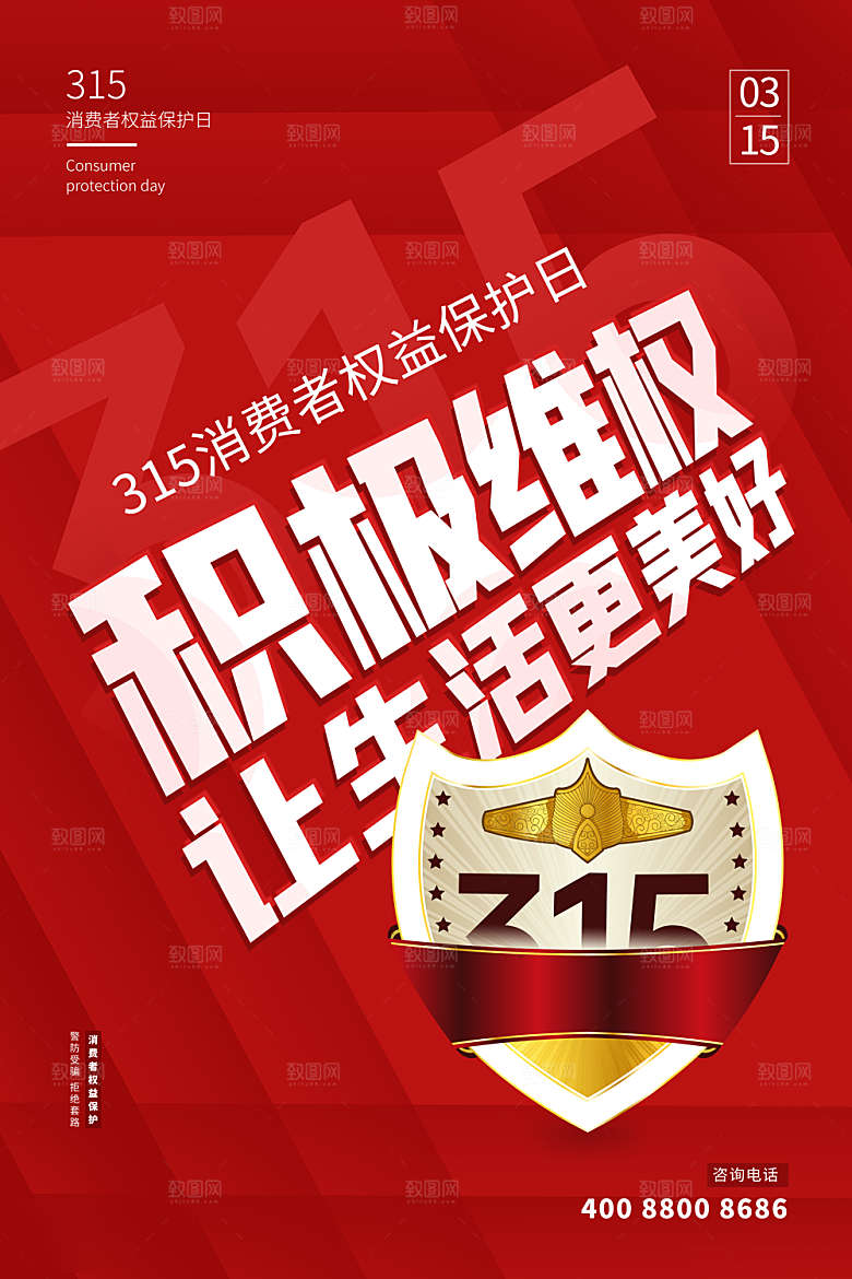 315消费者权益日海报