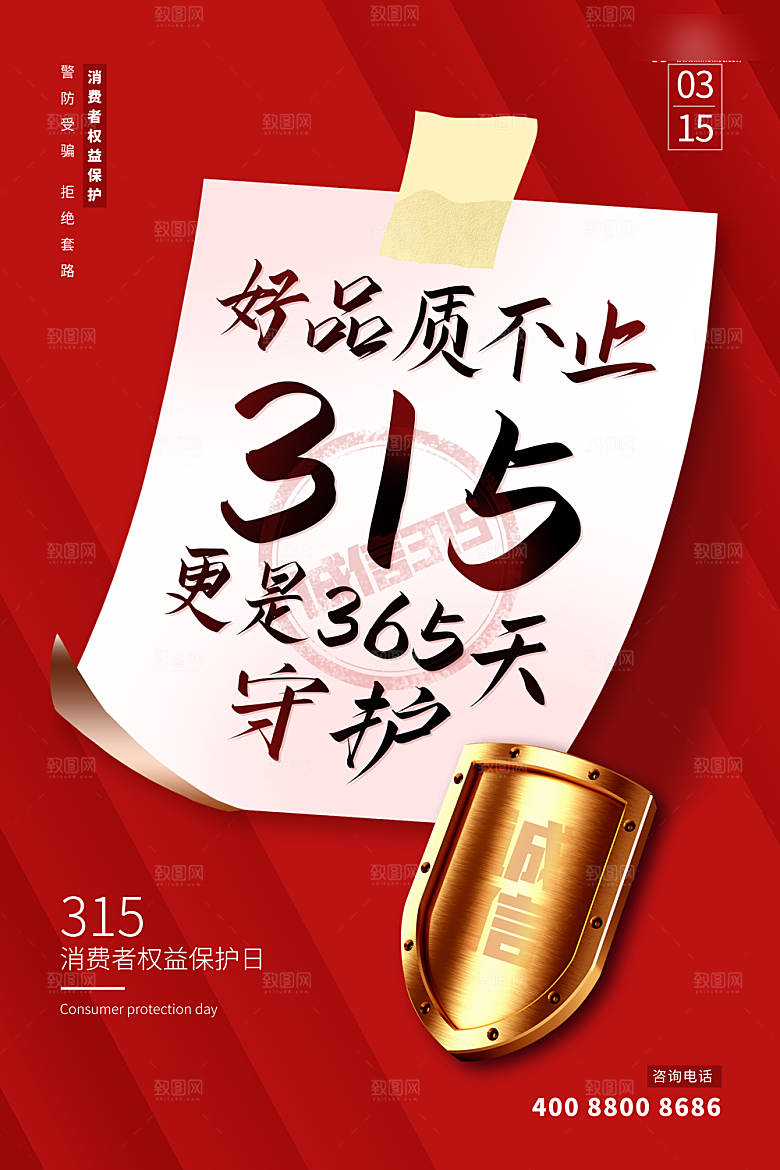 315消费者权益日海报