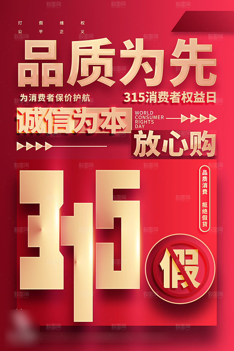 315消费者权益日海报