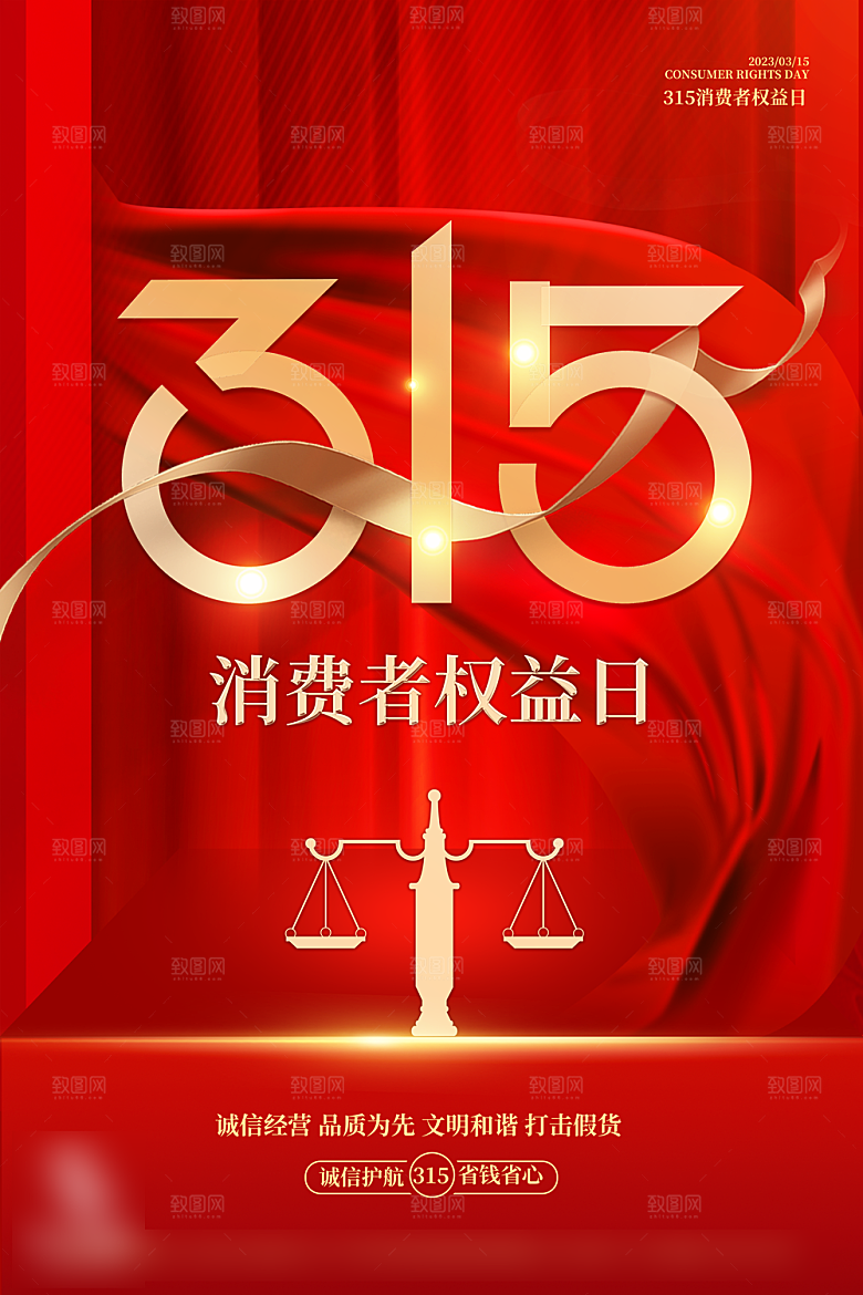 315消费者权益日海报
