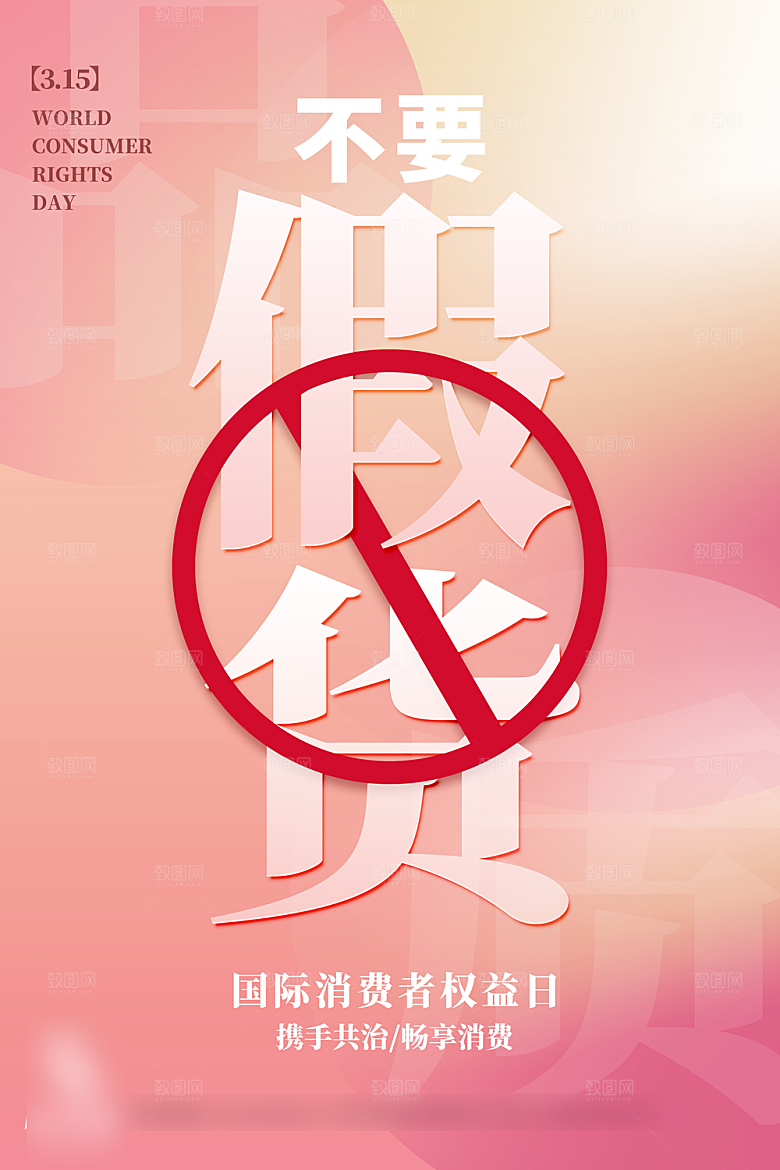 315消费者权益日海报