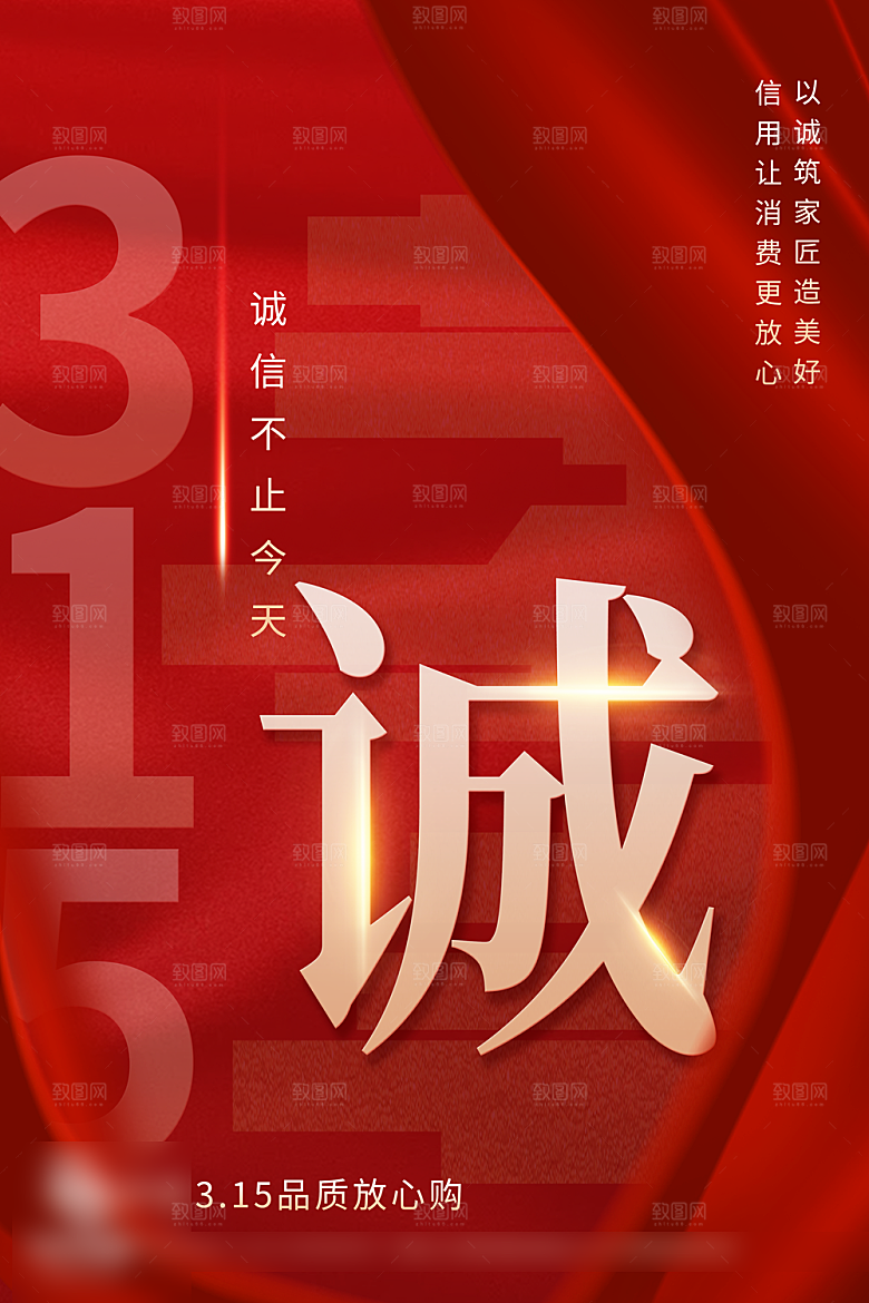 315消费者权益日海报