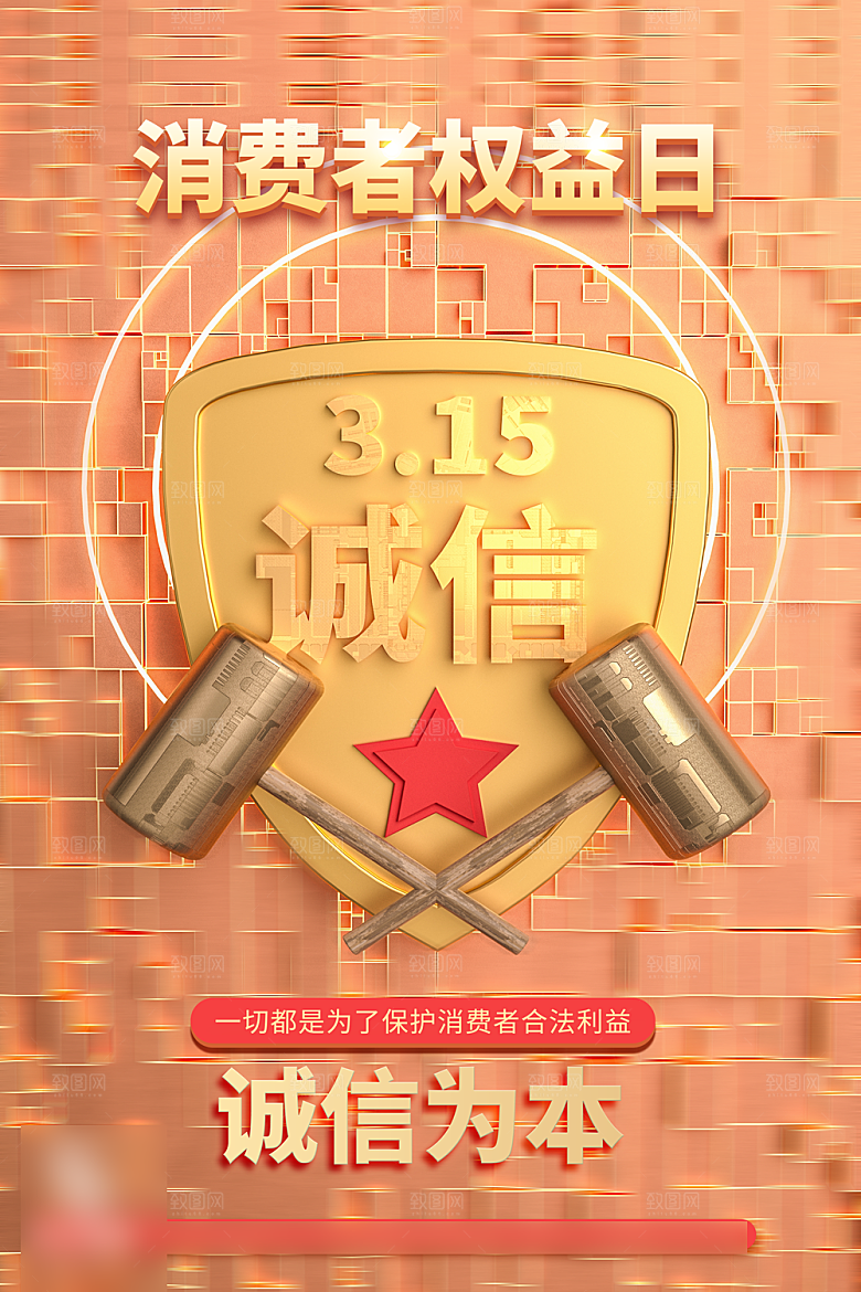 315消费者权益日海报