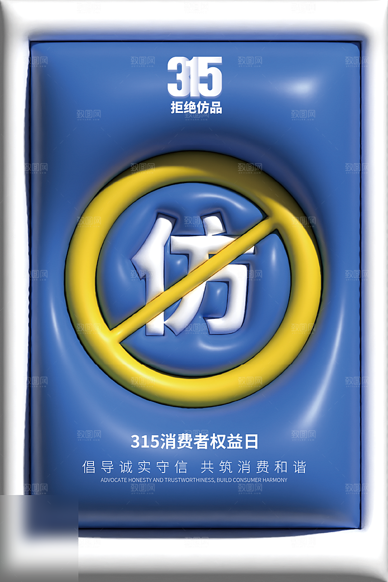 315消费者权益日海报