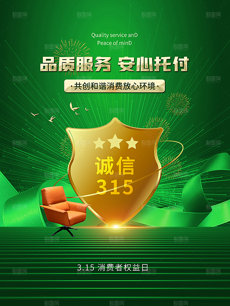 诚信315消费者权益日海报