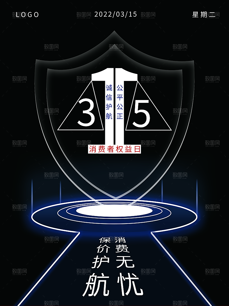 诚信315消费者权益日海报