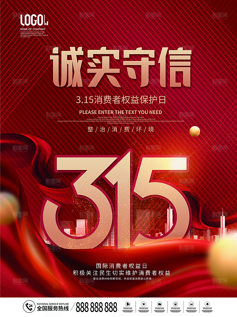 诚信315消费者权益日海报