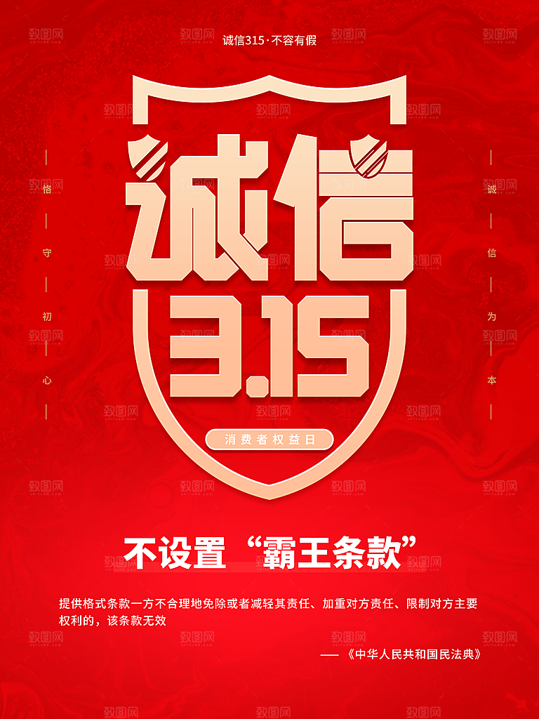 诚信315消费者权益日海报