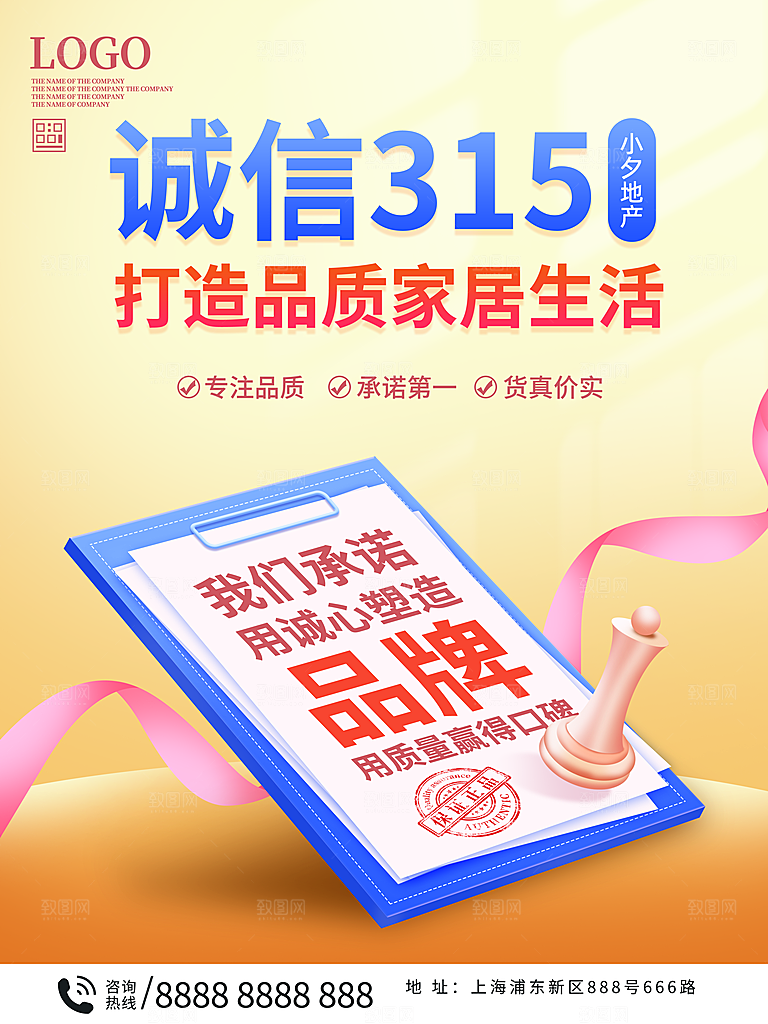 诚信315消费者权益日海报