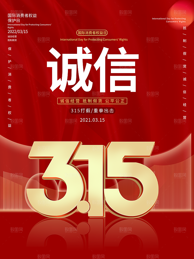 诚信315消费者权益日海报