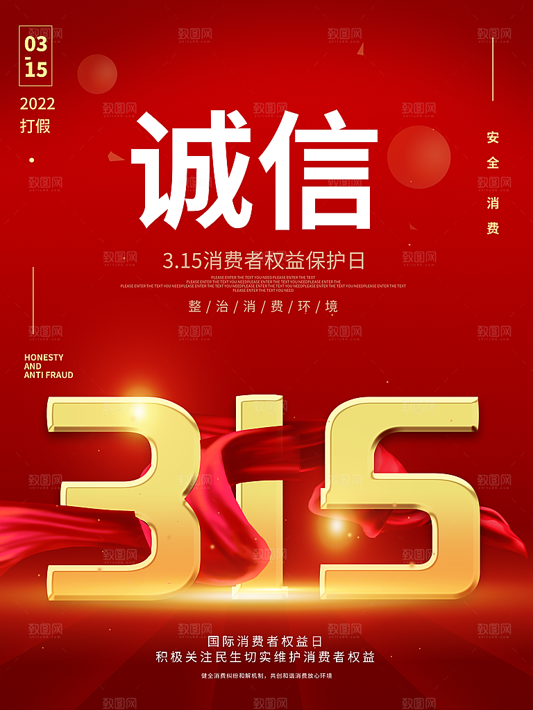 诚信315消费者权益日海报