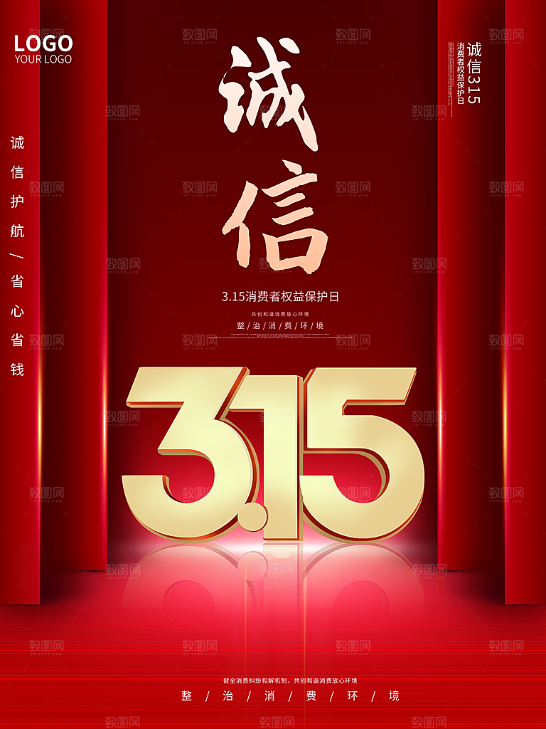 诚信315消费者权益日海报