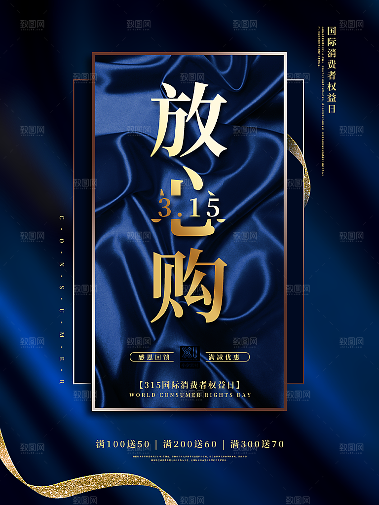 诚信315消费者权益日海报
