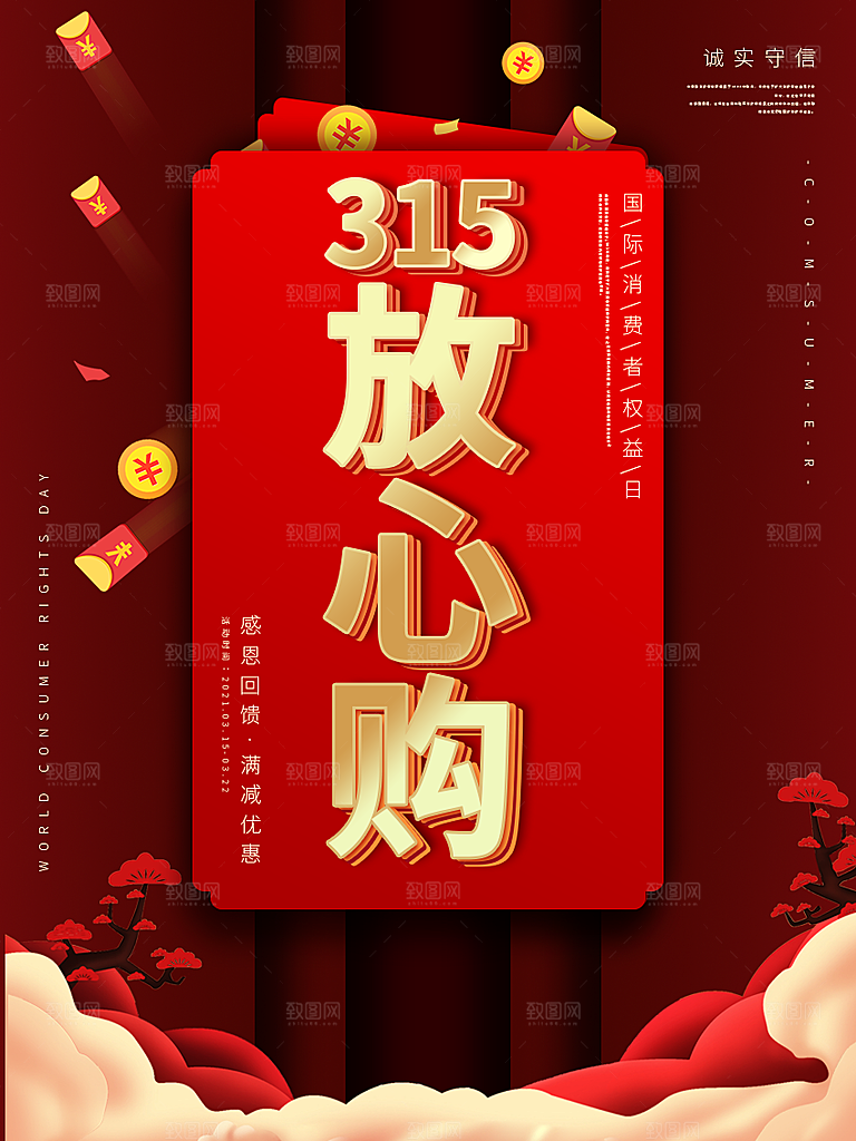 诚信315消费者权益日海报