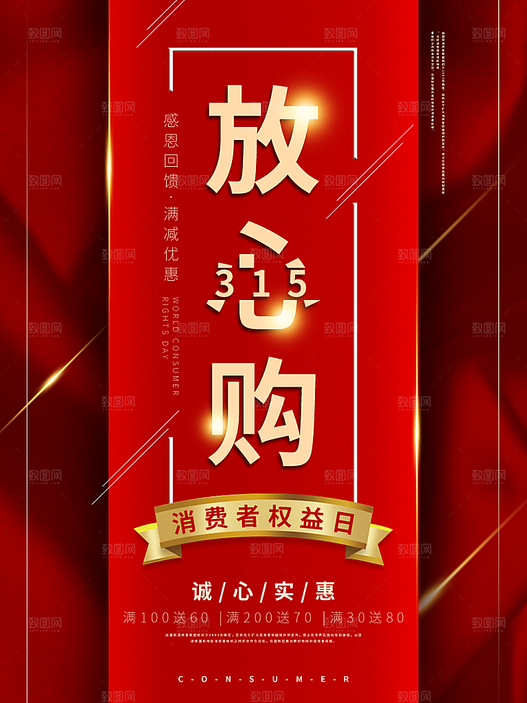 诚信315消费者权益日海报