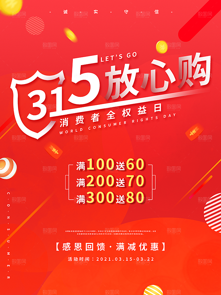 诚信315消费者权益日海报