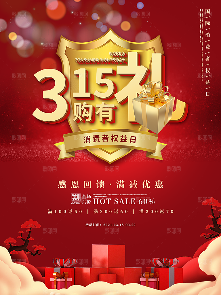 诚信315消费者权益日海报