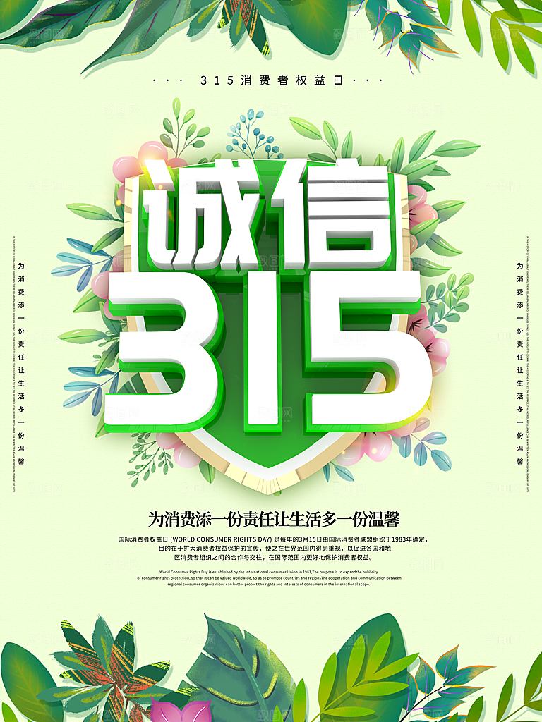 315消费者权益日海报