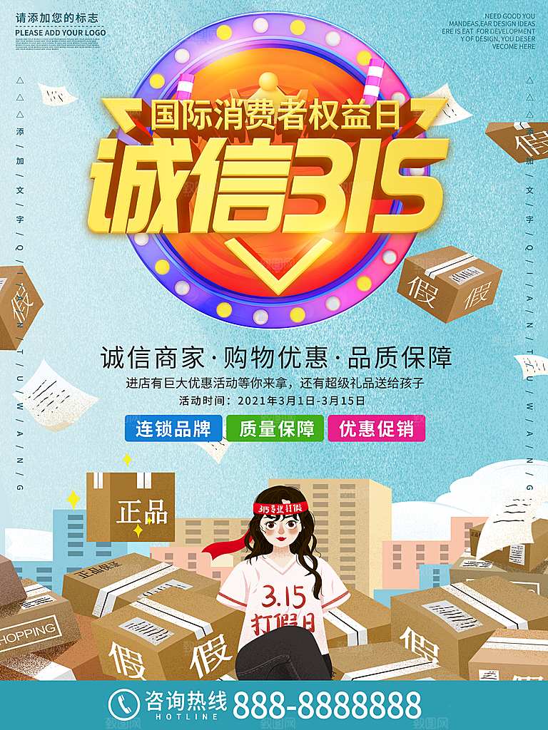 315消费者权益日海报