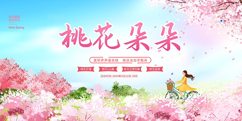 桃花节活动背景展板