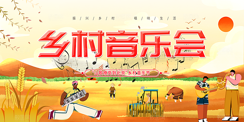 简约大气乡村音乐会背景展板