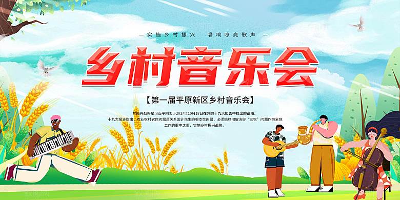 简约大气乡村音乐会背景展板