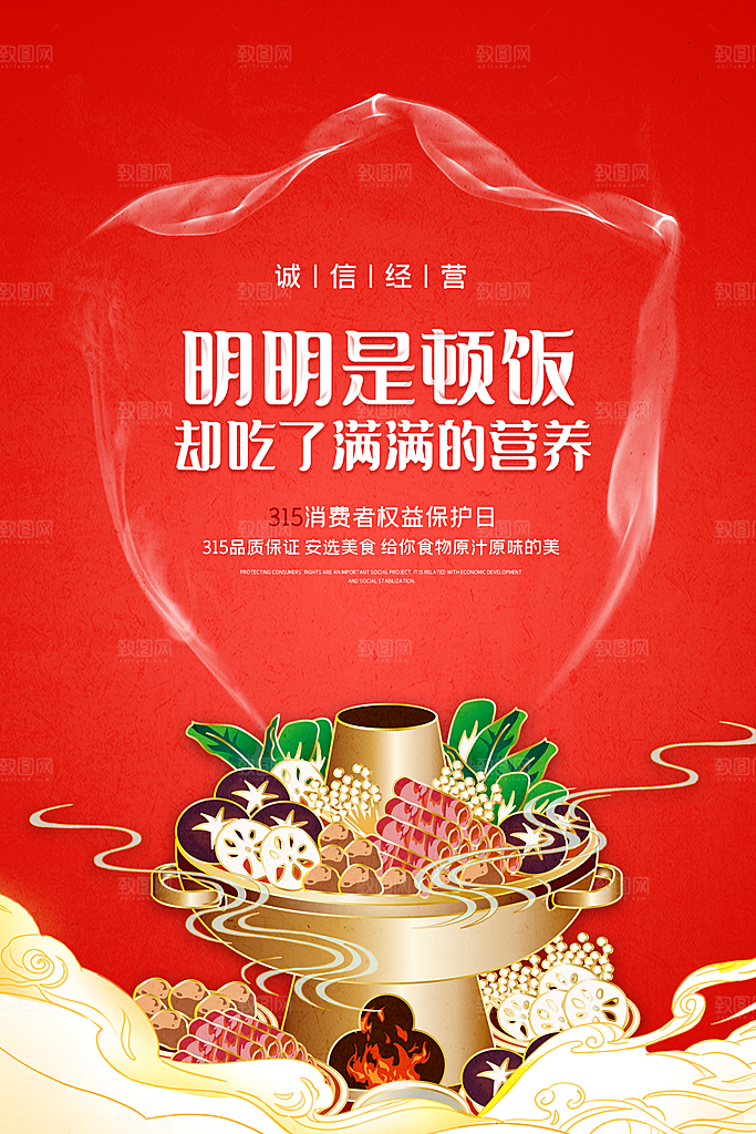 诚信315消费者权益日海报