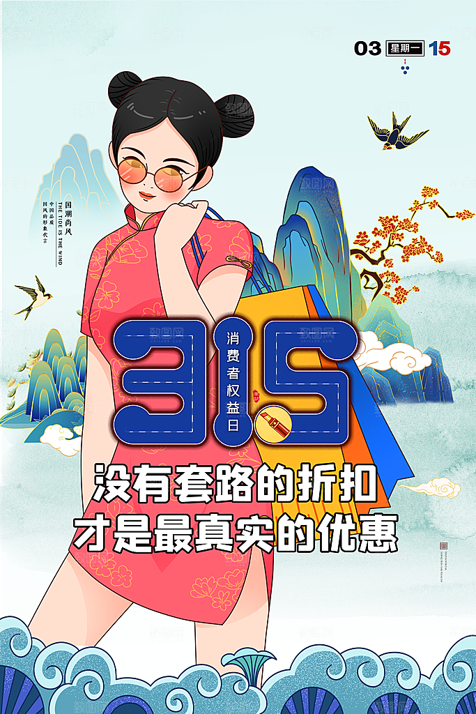 诚信315消费者权益日海报