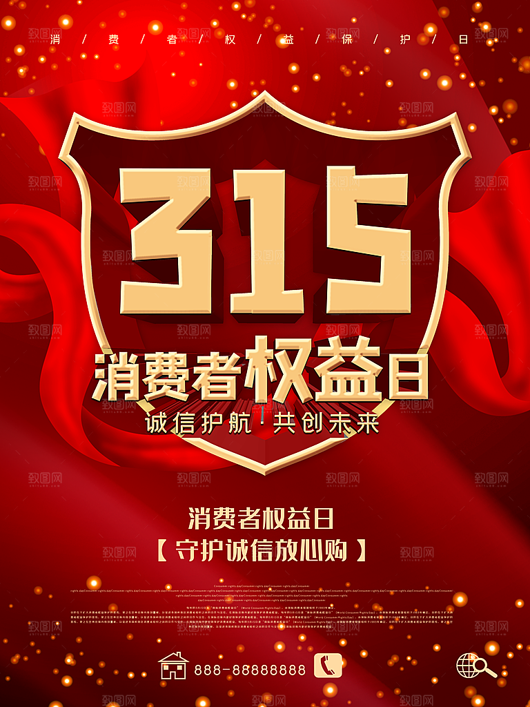 诚信315消费者权益日海报